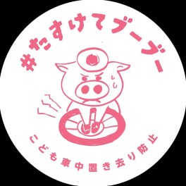 ご存じですか？「＃たすけてブーブー」プロジェクト